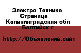  Электро-Техника - Страница 12 . Калининградская обл.,Балтийск г.